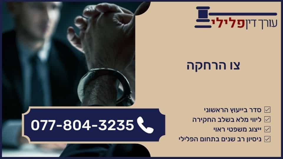 צו הרחקה