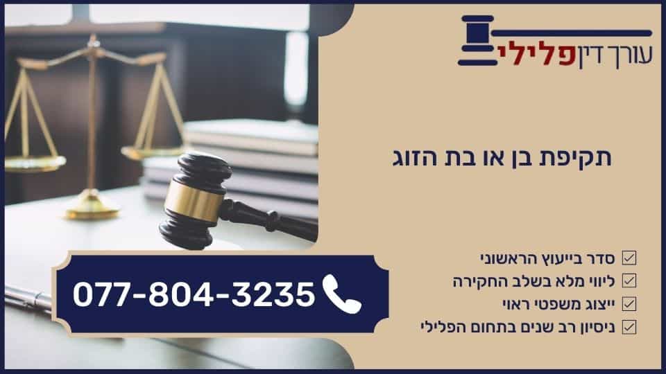 תקיפת בן או בת הזוג