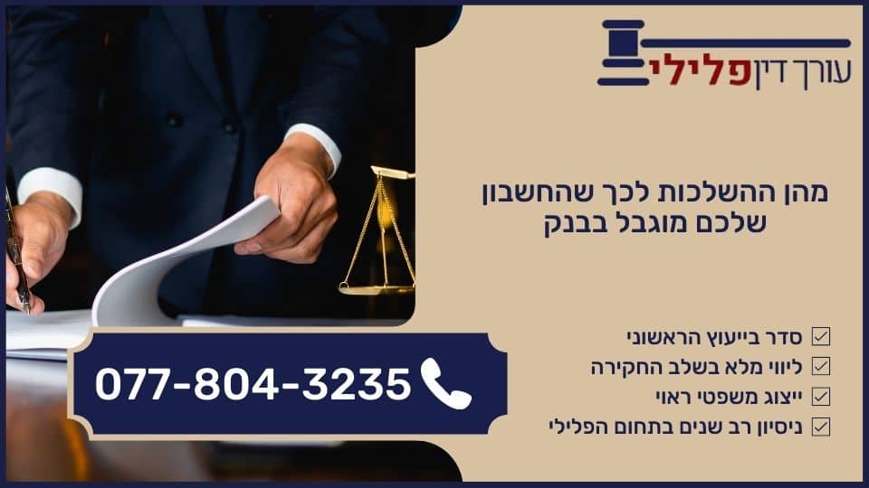 מהן ההשלכות לכך שהחשבון שלכם מוגבל בבנק