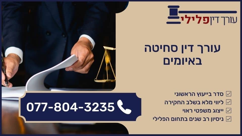 עורך דין סחיטה באיומים