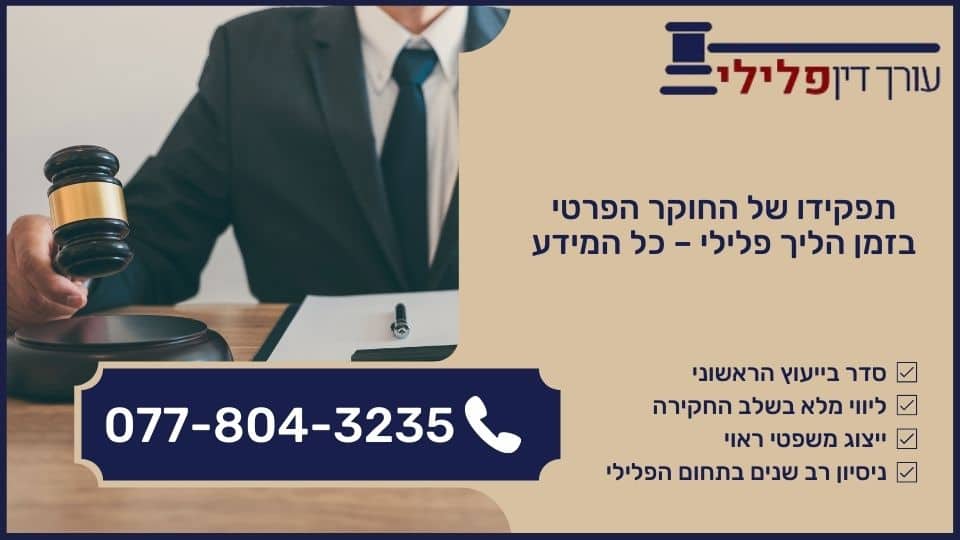 תפקידו של החוקר הפרטי בזמן הליך פלילי – כל המידע