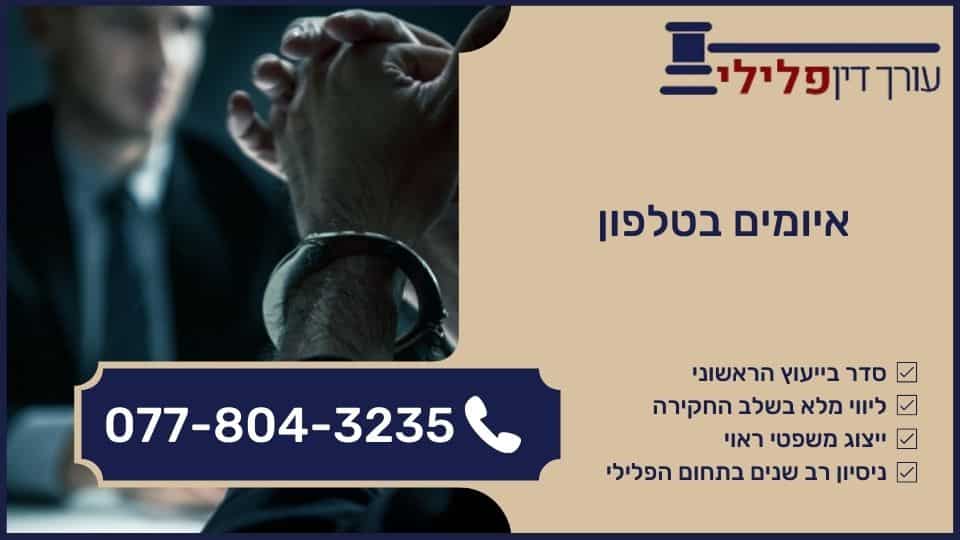 איומים בטלפון