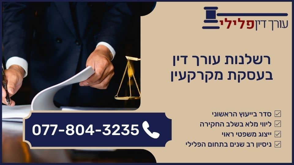 רשלנות עורך דין בעסקת מקרקעין