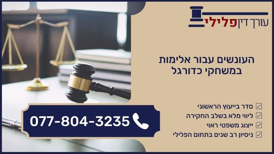 העונשים עבור אלימות במשחקי כדורגל