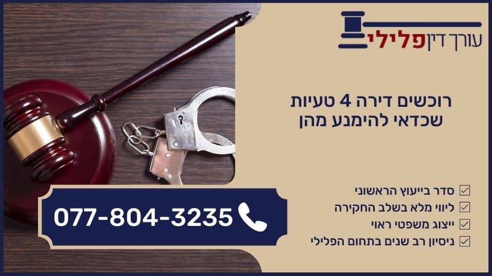 רוכשים דירה 4 טעיות שכדאי להימנע מהן